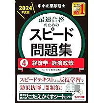 中小企業診断士 最速合格のためのスピード問題集(1) 企業経営理論 2024